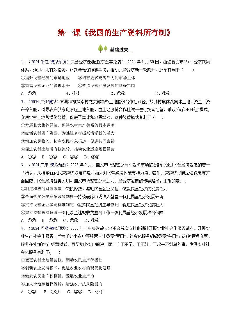 高考政治一轮-我国的生产资料所有制（考点通关）（原卷版）第1页