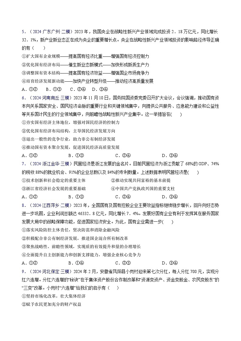 高考政治一轮-我国的生产资料所有制（考点通关）（原卷版）第2页