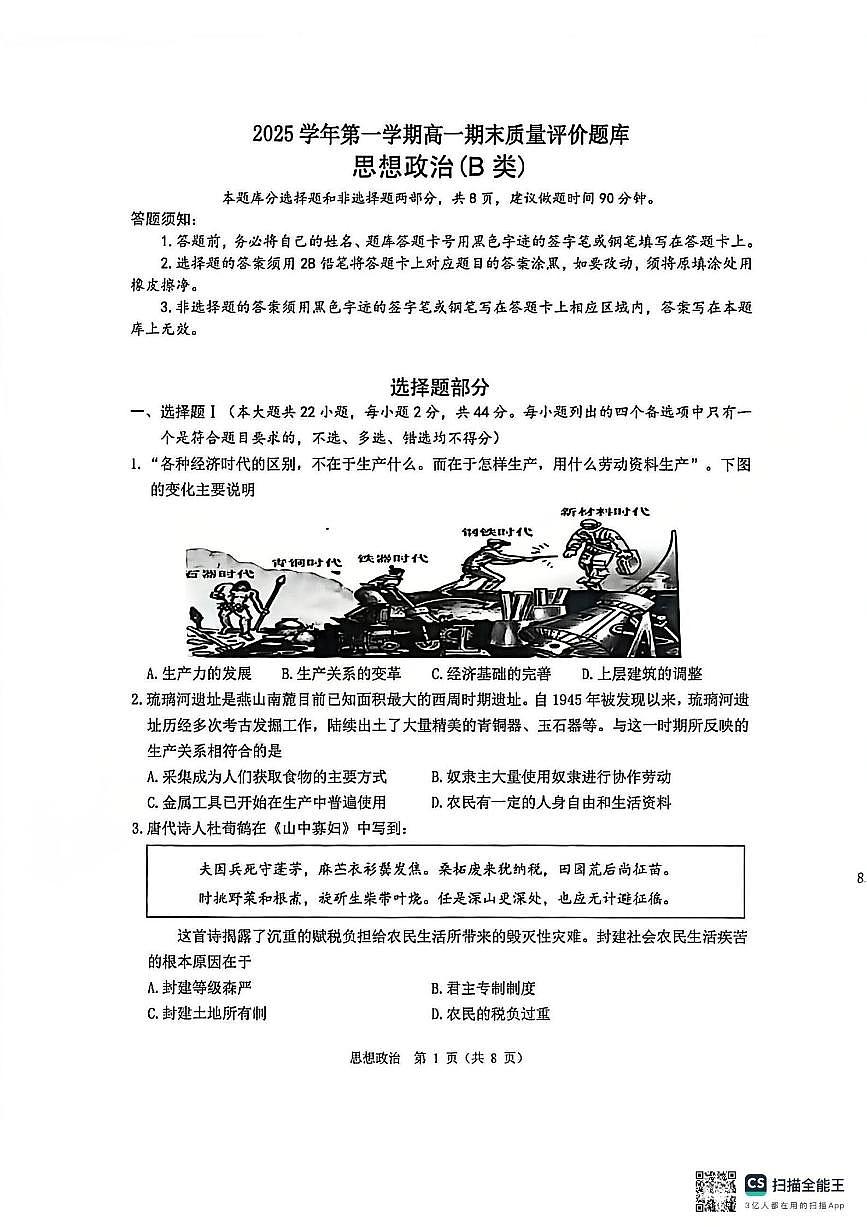 【B类】2025学年第一学期高一期末质量评价题库-政治第1页