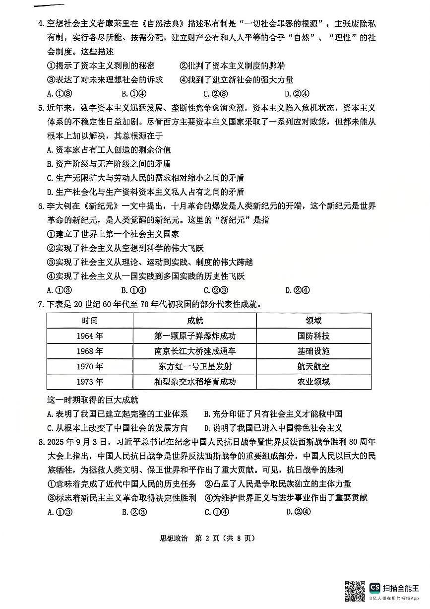 【B类】2025学年第一学期高一期末质量评价题库-政治第2页