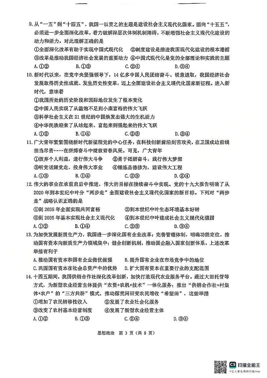 【B类】2025学年第一学期高一期末质量评价题库-政治第3页