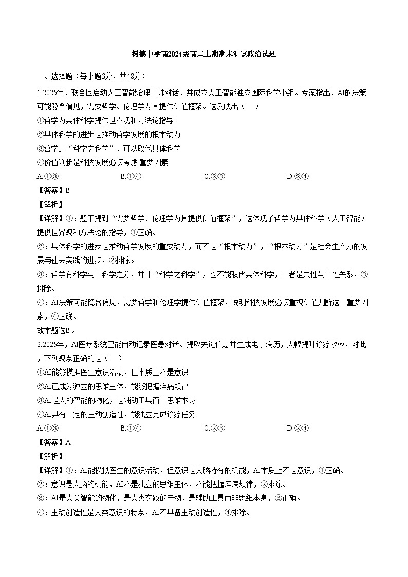 四川省成都市树德中学2025-2026学年上学期高二期末思想政治试卷含答案第1页
