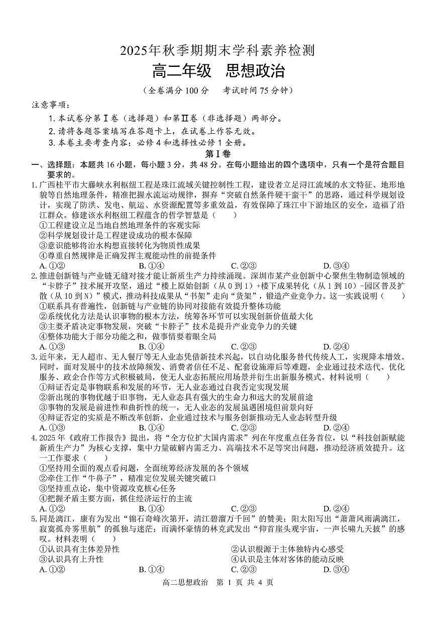 广西省贵港市2025-2026学年上学期高二期末思想政治试卷含答案第1页