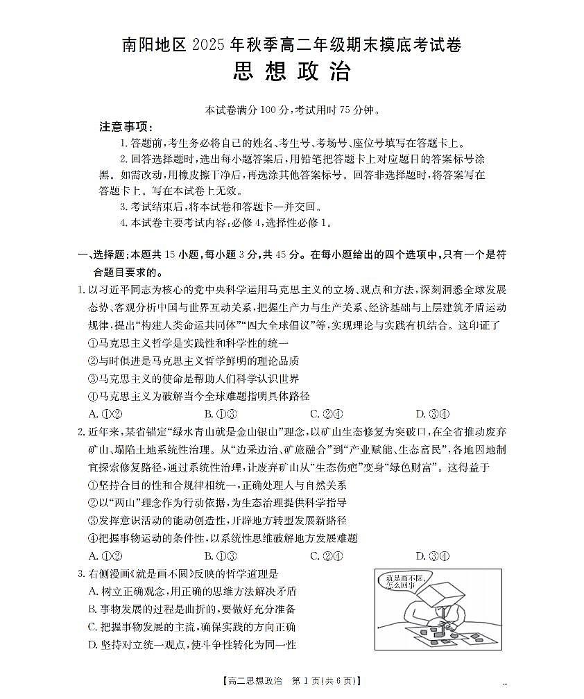 河南省南阳市2025-2026学年上学期高二期末思想政治试卷含答案第1页
