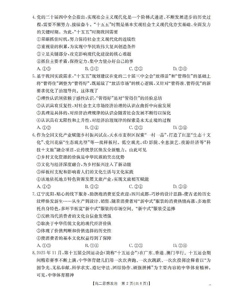 河南省南阳市2025-2026学年上学期高二期末思想政治试卷含答案第2页