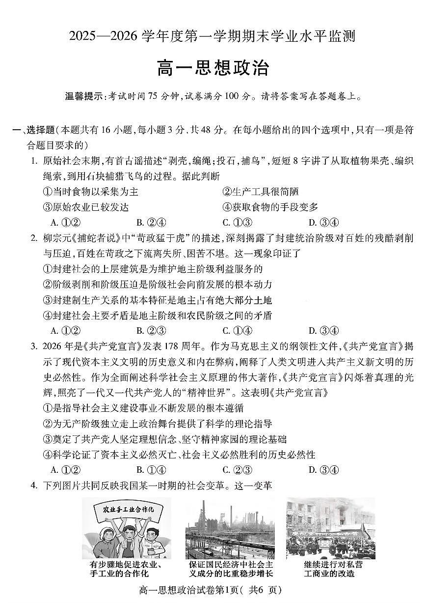 安徽省蚌埠市2025—2026学年度第一学期期末学业水平监测 政治第1页