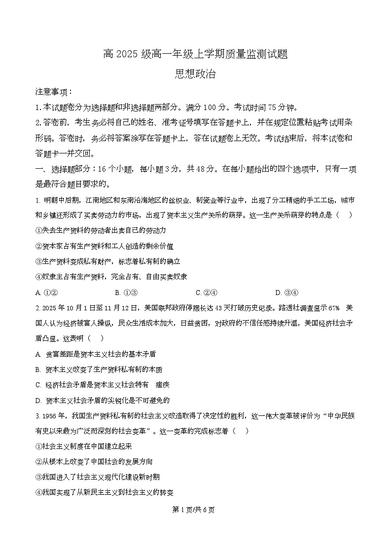 精品解析：2025-2026学年高一上学期期末质量检测政治试题（原卷版）第1页