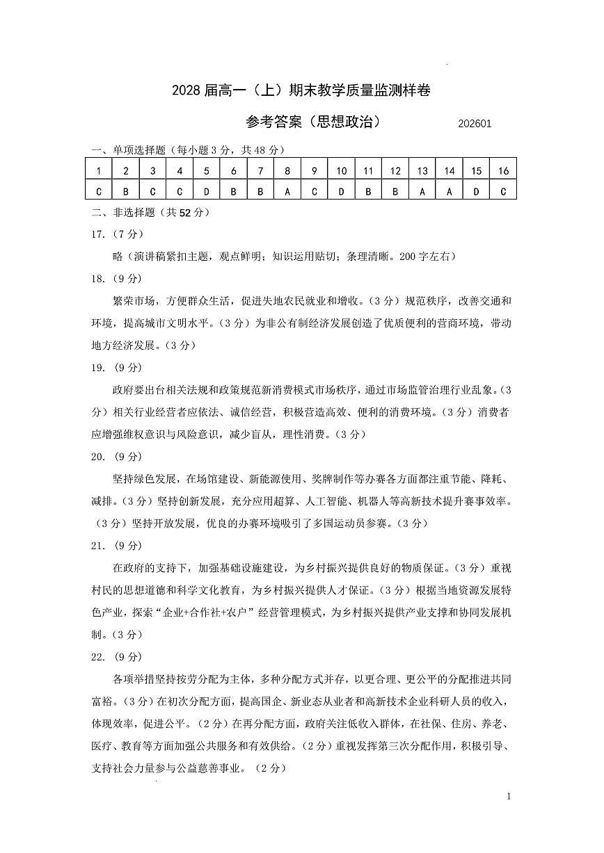攀枝花市2025-2026学年度高一（上）教学质量监测样卷政治答案第1页