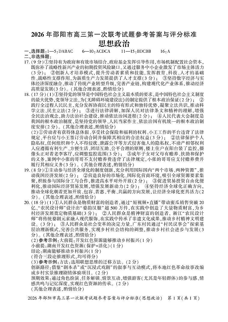 2026年邵阳市高三第一次联考政治试题参考答案及评分标准第1页