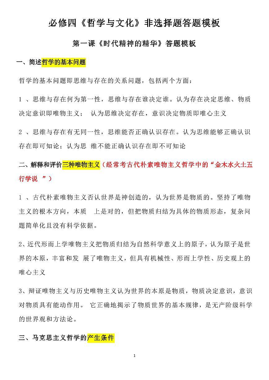 高中政治高考必修四《哲学与文化》非选择题答题模板知识清单（共16页）第1页