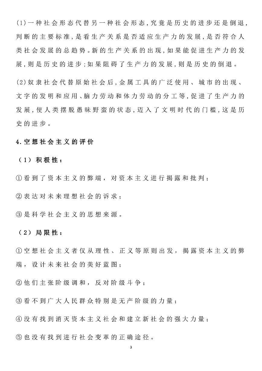 高中政治高考必修一《中国特色社会主义》分课时总结答题模版知识清单（共26页）第3页