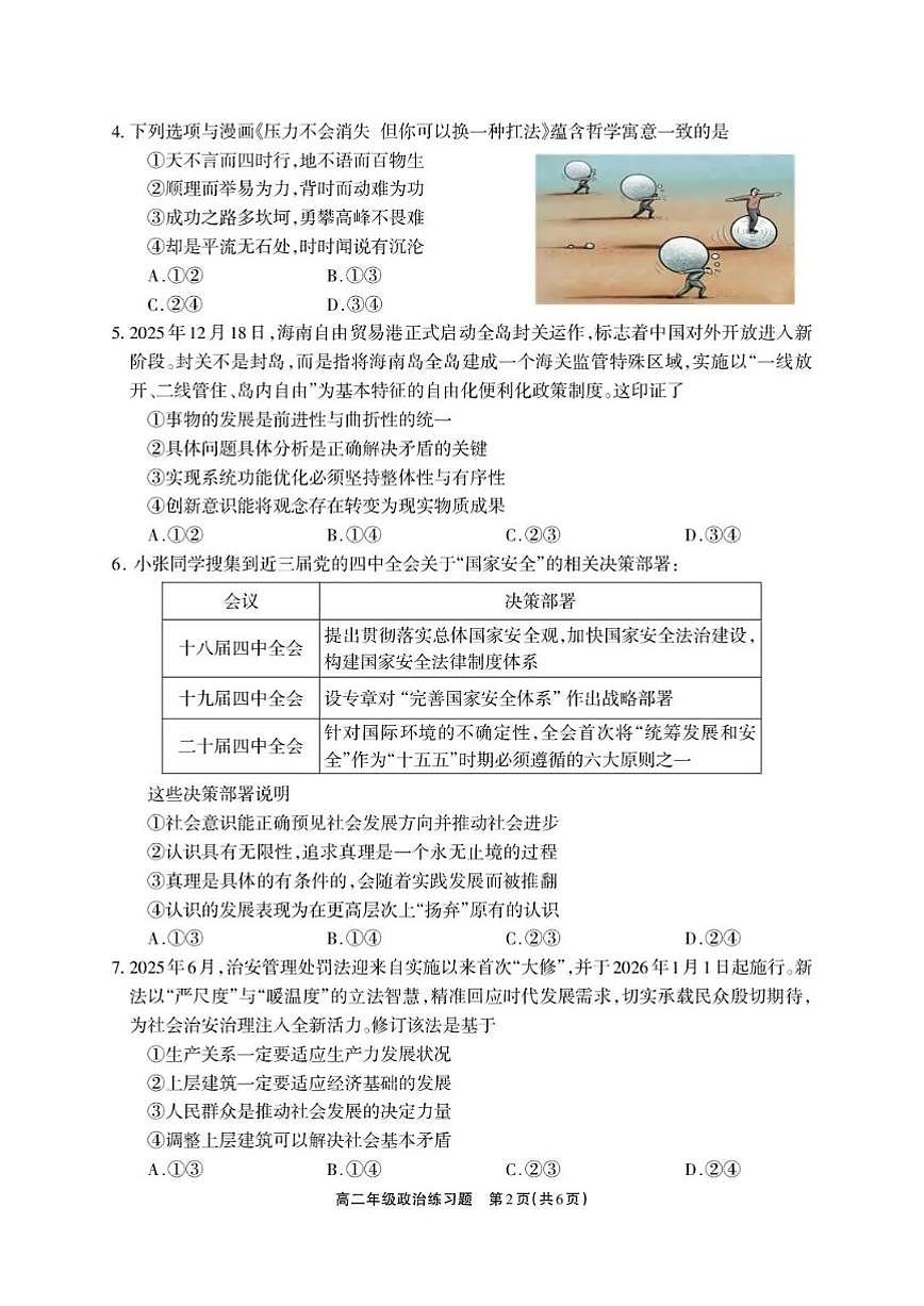 2025-2026学年四川省德阳市上学期期末高二思想政治试卷（含答案）第2页