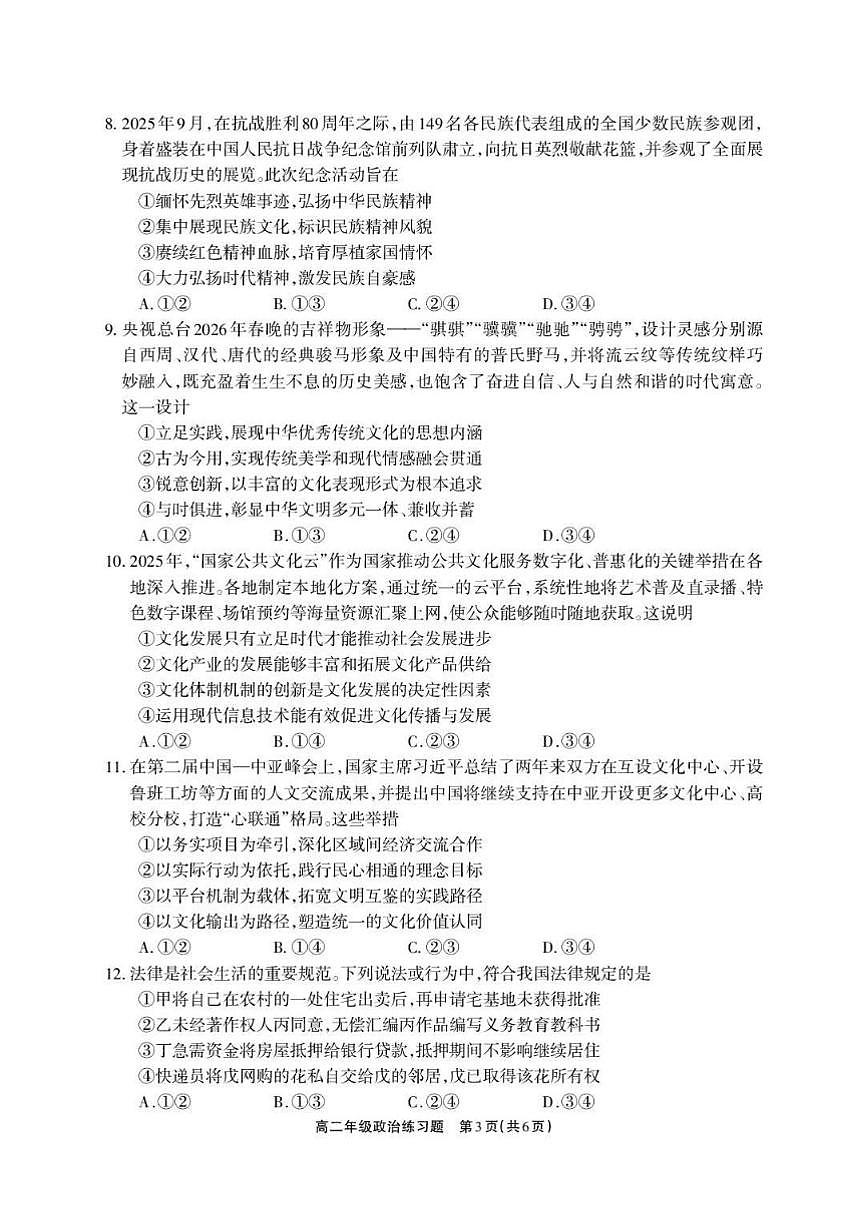 2025-2026学年四川省德阳市上学期期末高二思想政治试卷（含答案）第3页