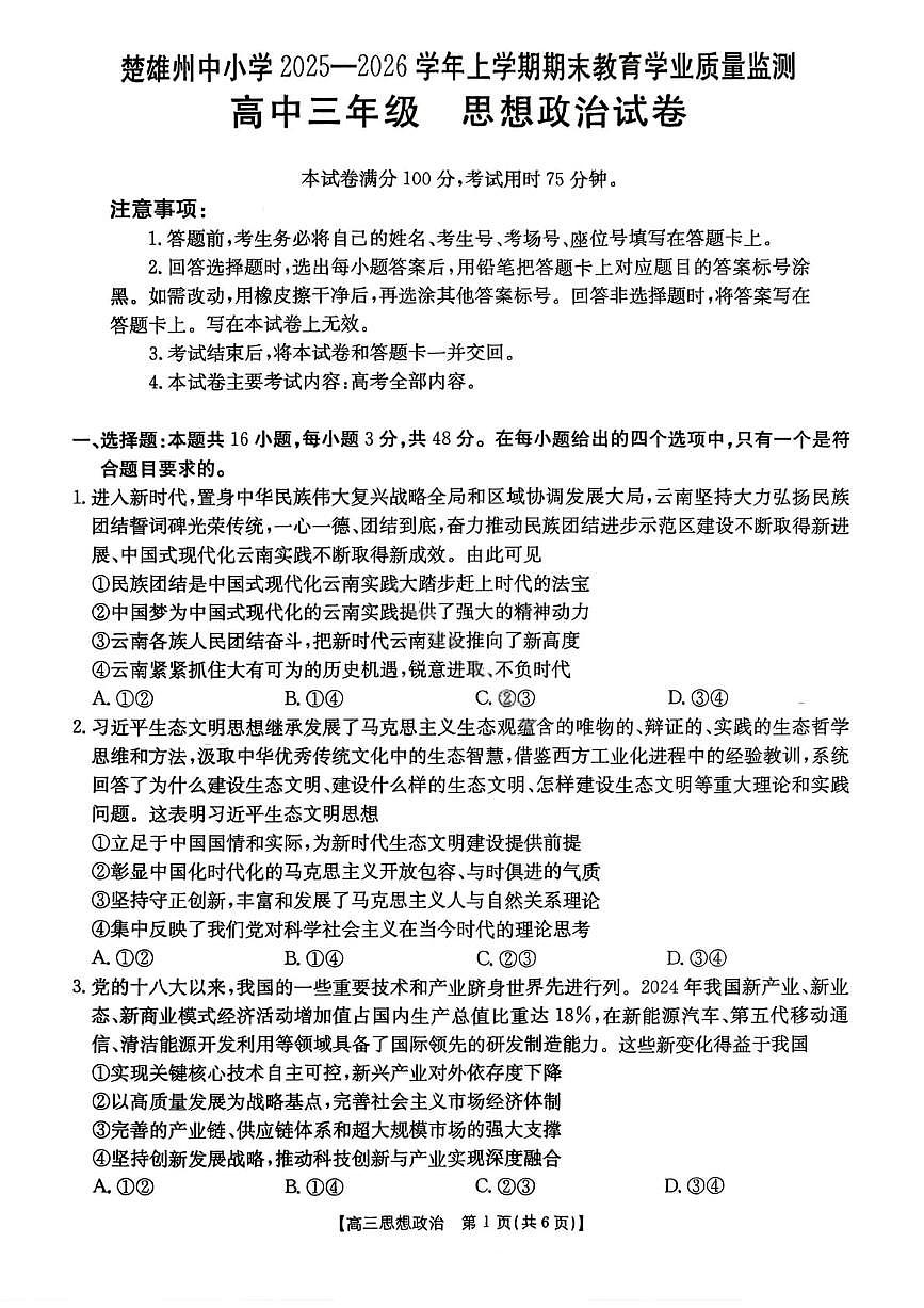 【政治】楚雄州2025-2026学年上学期高三期末教育学业质量监测试卷答案第1页
