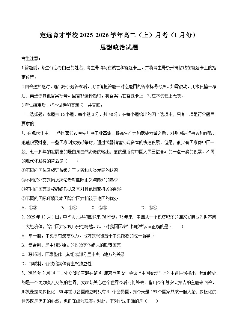安徽省滁州市定远县育才学校2025-2026学年高二（上）1月月考思想政治试题（含答案）第1页