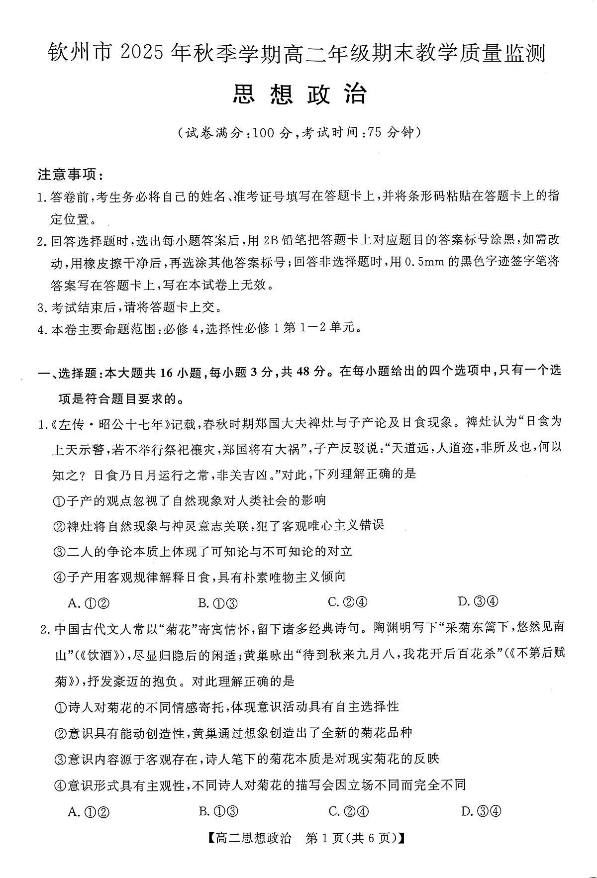 钦州2025-2026秋季期末高二政治试卷第1页