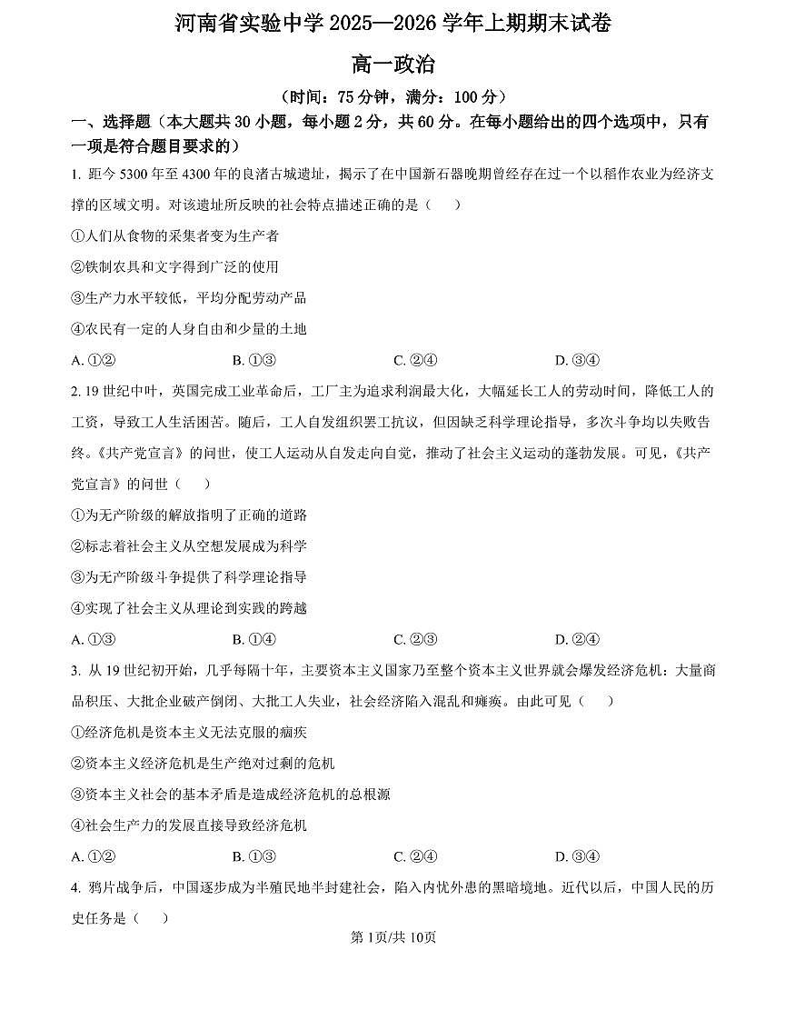 省实验2025-2026高一政治期末试卷第1页
