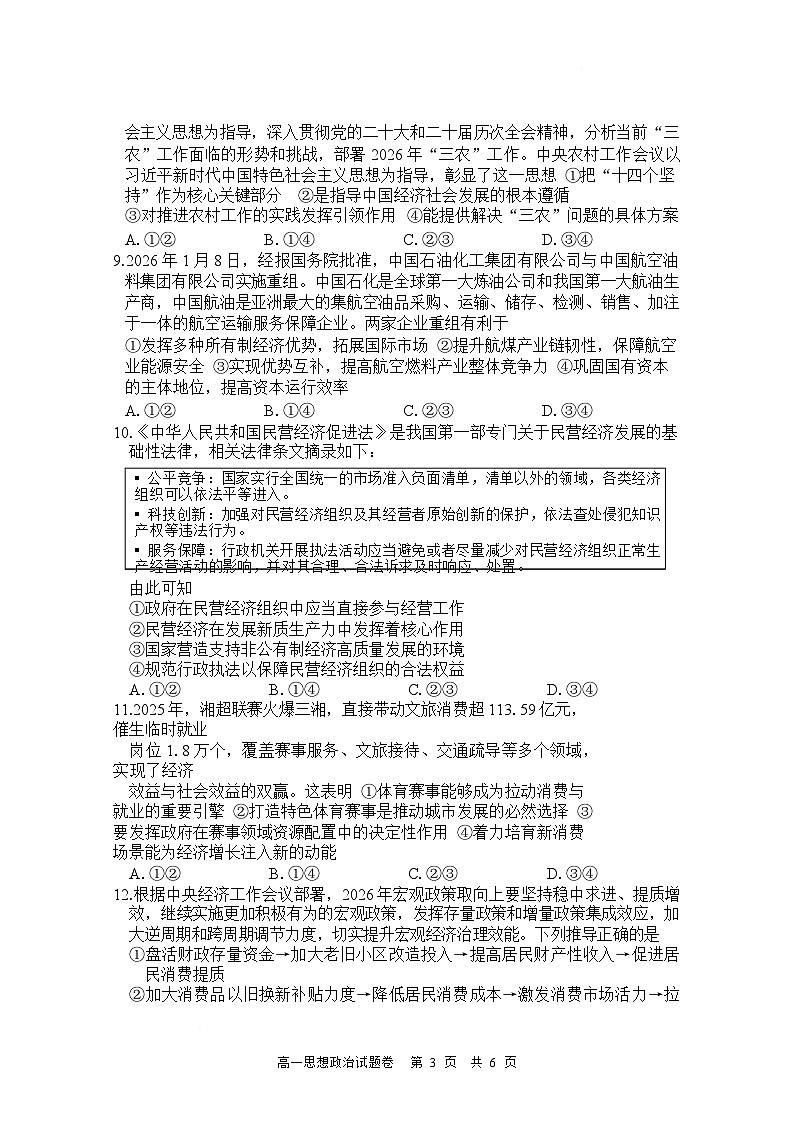湖南常德市沅澧共同体2025-2026学高一上学期期末考试政治试卷第3页