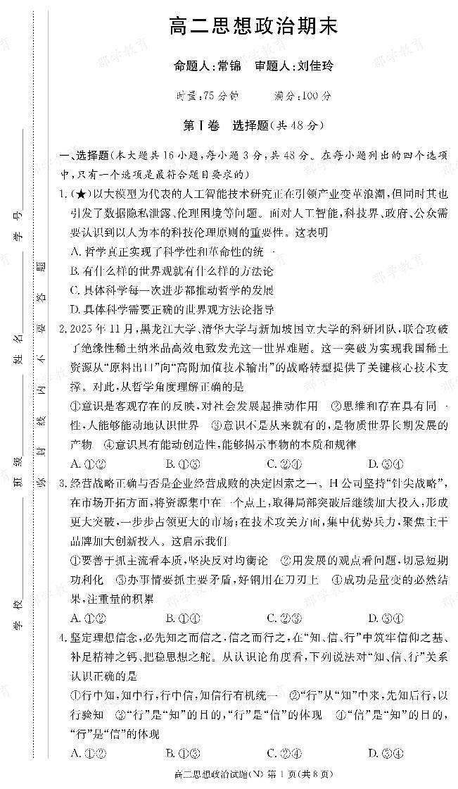 政治试卷（高二期末N）第1页