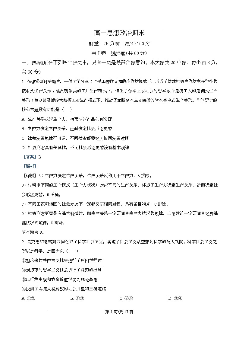 精品解析：2025-2026学年高一上学期期末考试政治试题（解析版）第1页
