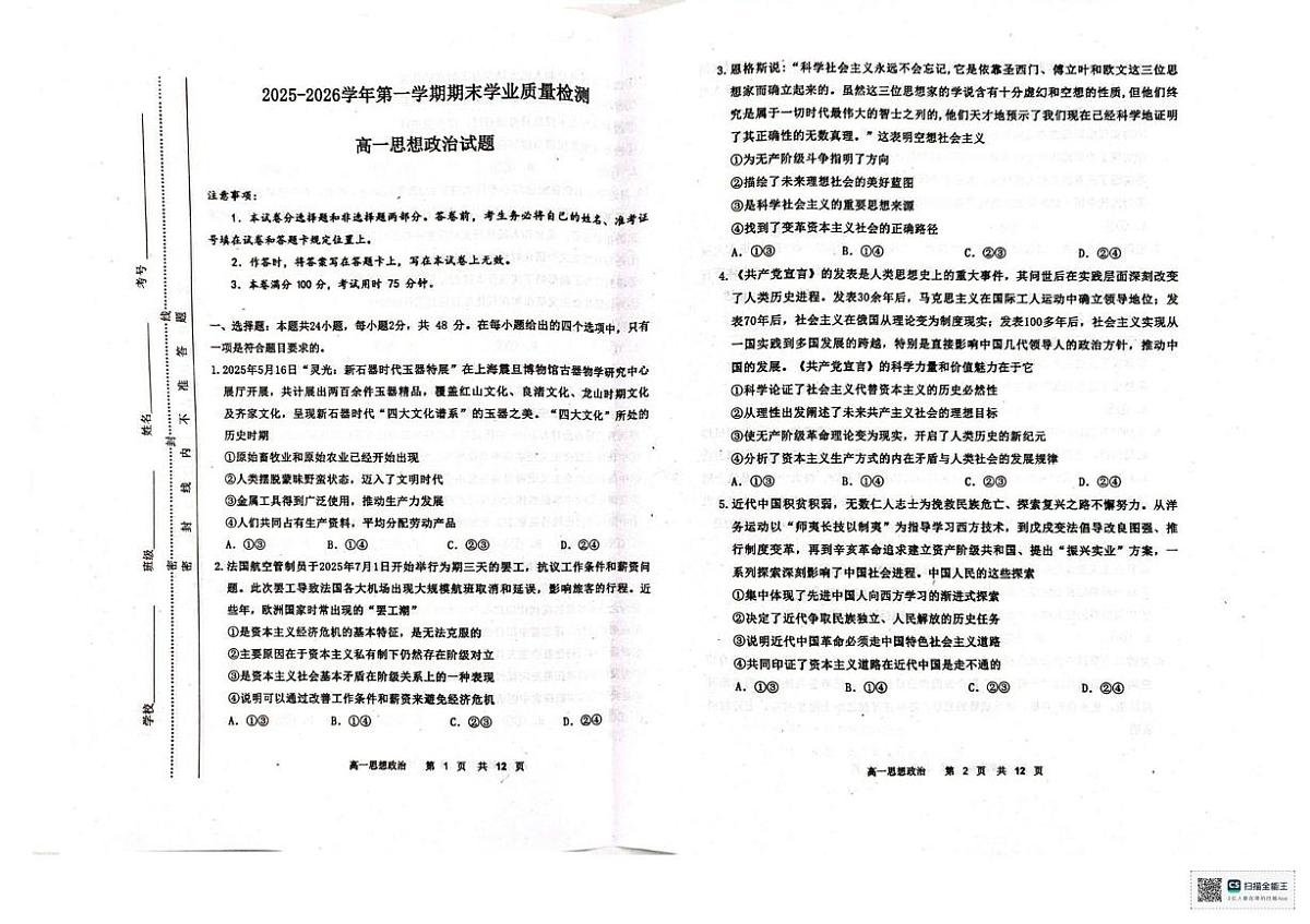 内蒙古自治区赤峰市松山区2025-2026学年高一上学期1月期末学业质量检测政治试题第1页