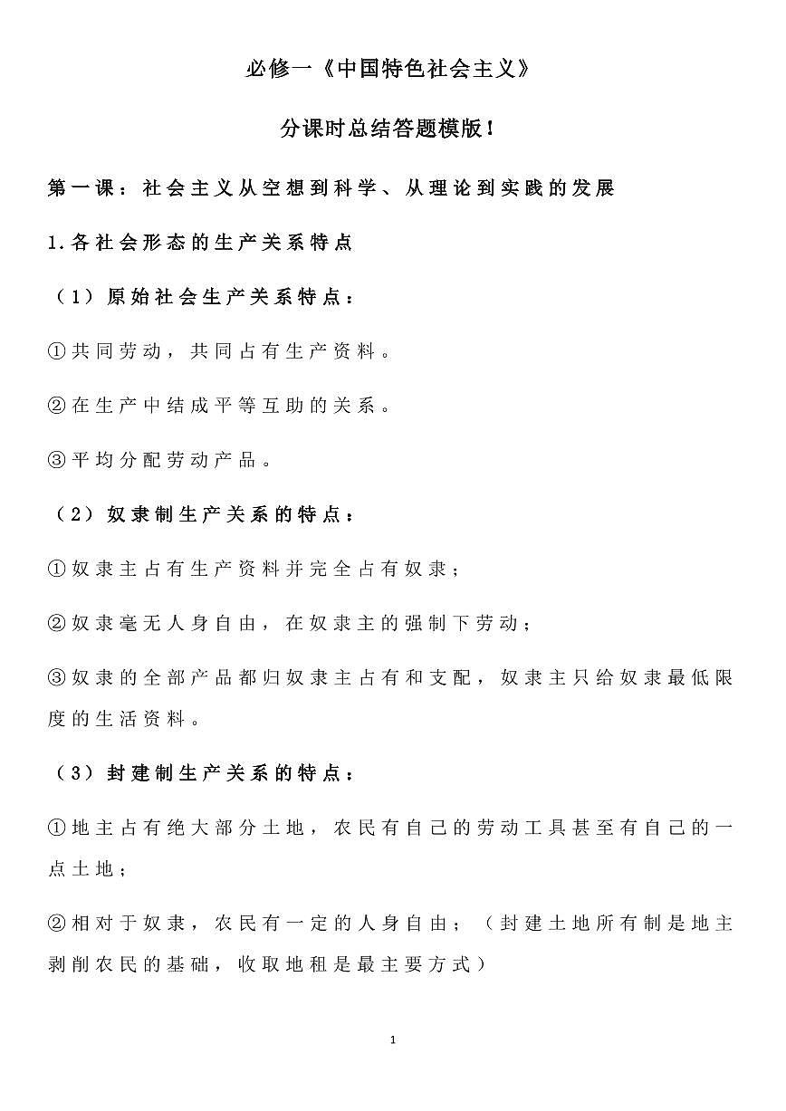 高中政治高考复习必修一《中国特色社会主义》分课时总结答题模版知识清单（通用版共26页）第1页