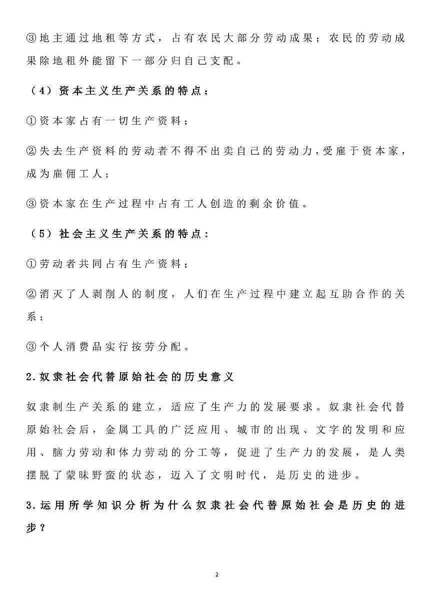 高中政治高考复习必修一《中国特色社会主义》分课时总结答题模版知识清单（通用版共26页）第2页
