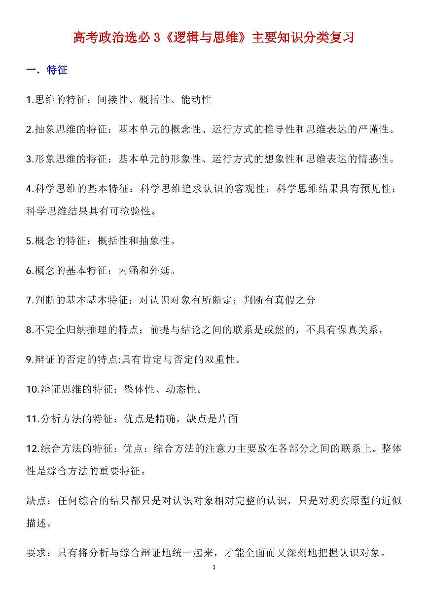 高考政治高考复习选必3《逻辑与思维》主要知识分类复习知识清单（通用版共16页）第1页