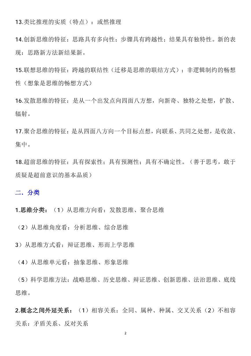 高考政治高考复习选必3《逻辑与思维》主要知识分类复习知识清单（通用版共16页）第2页