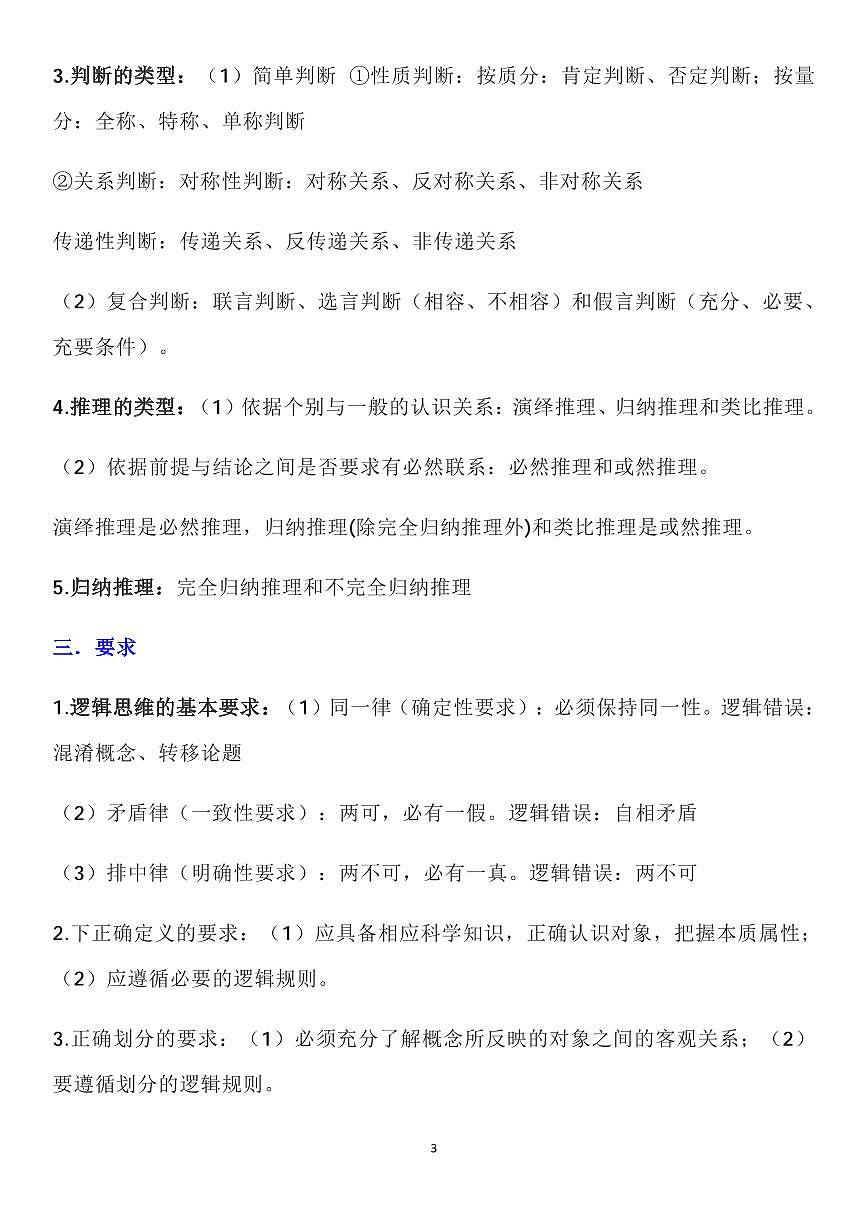 高考政治高考复习选必3《逻辑与思维》主要知识分类复习知识清单（通用版共16页）第3页