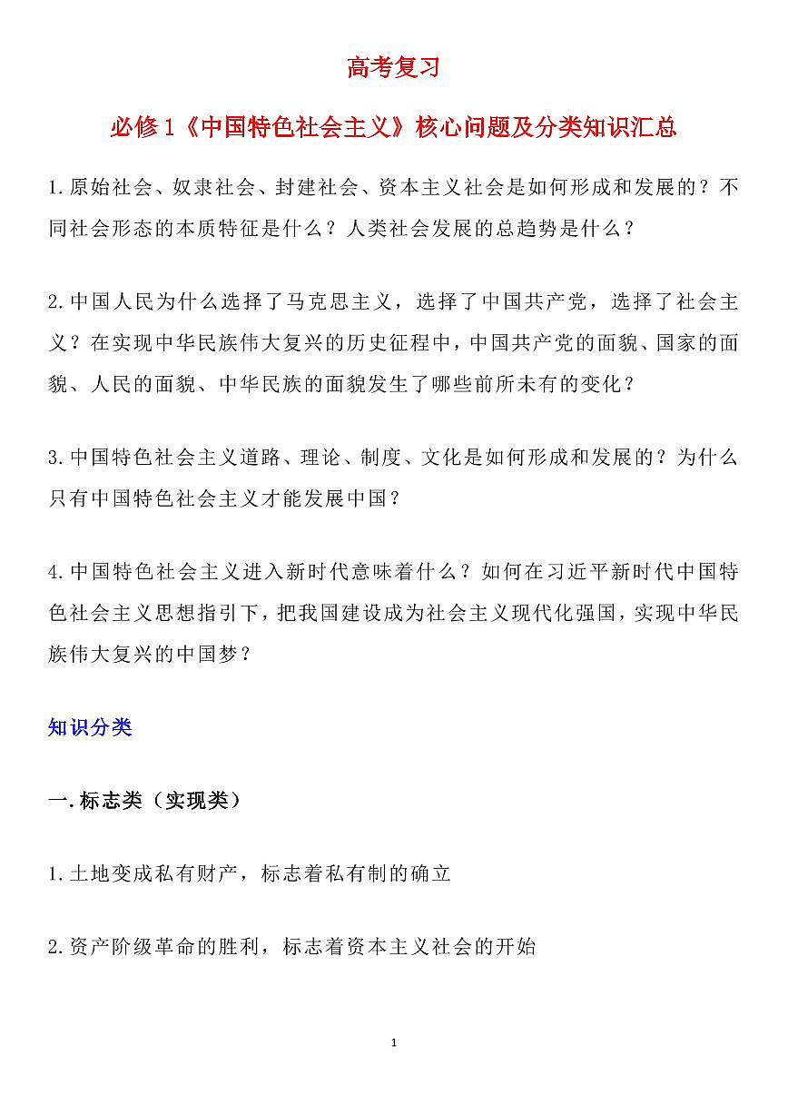 高中政治高考复习必修1《中国特色社会主义》核心问题及分类知识汇总知识清单（通用版共11页）第1页