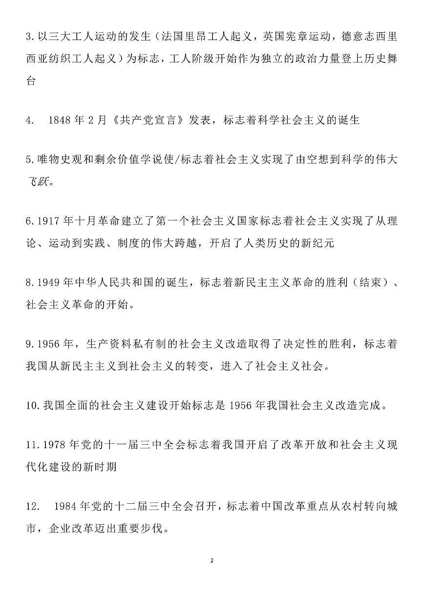 高中政治高考复习必修1《中国特色社会主义》核心问题及分类知识汇总知识清单（通用版共11页）第2页
