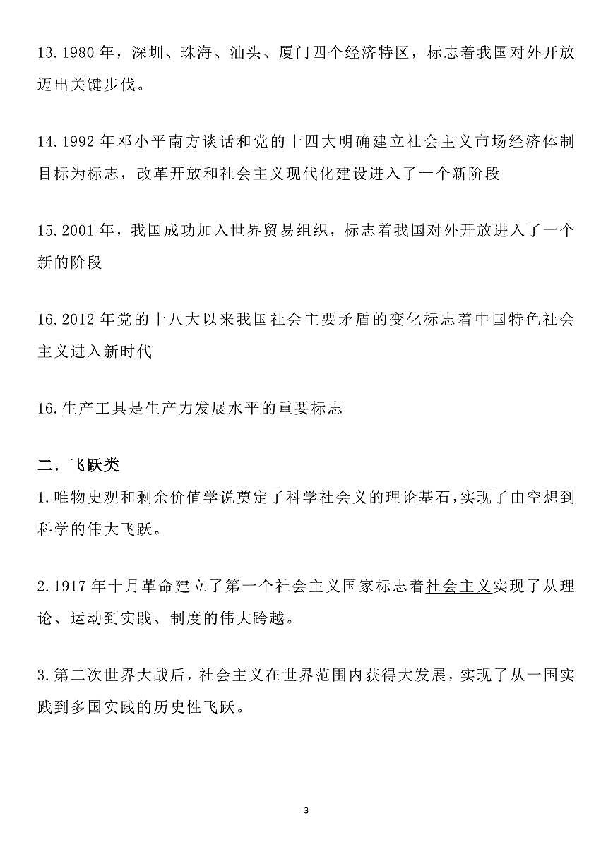 高中政治高考复习必修1《中国特色社会主义》核心问题及分类知识汇总知识清单（通用版共11页）第3页