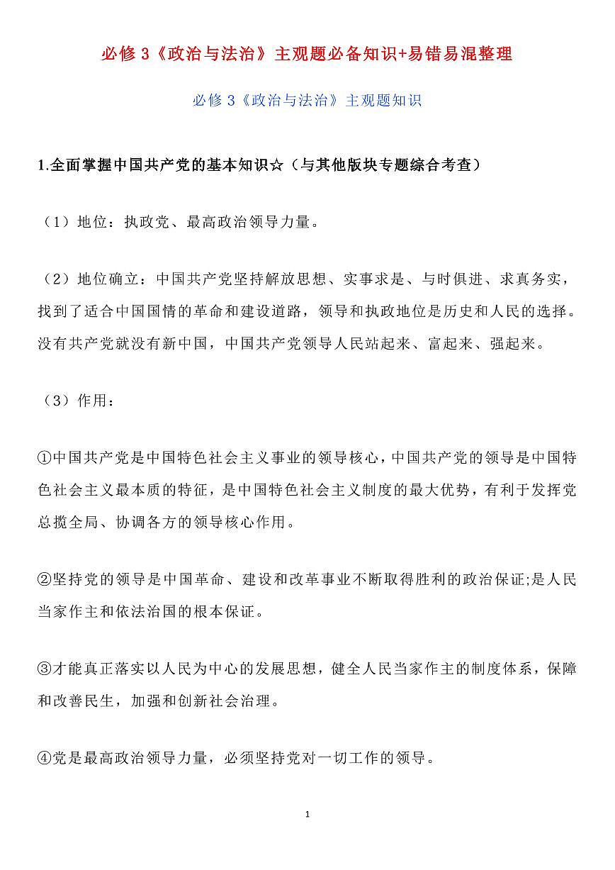 高中政治高考复习必修3《政治与法治》主观题必备知识易错易混整理知识清单（通用版共25页）第1页