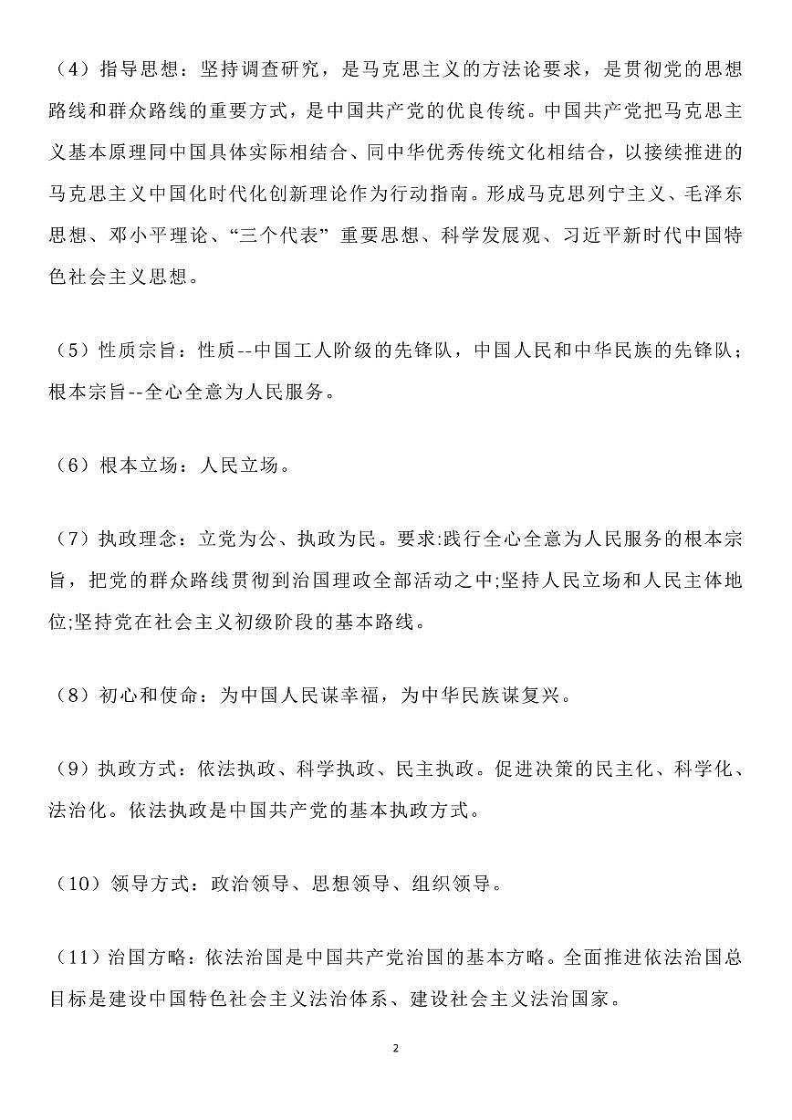 高中政治高考复习必修3《政治与法治》主观题必备知识易错易混整理知识清单（通用版共25页）第2页