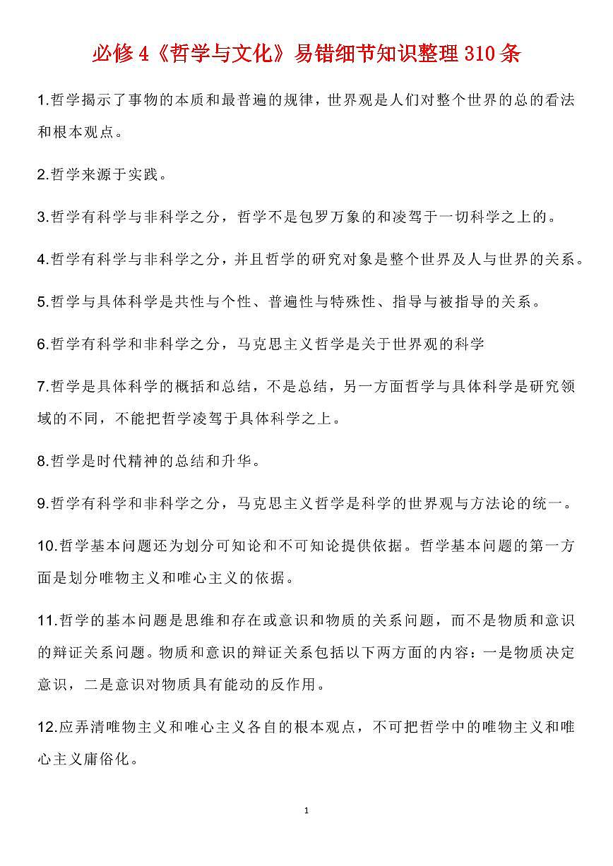 高中政治高考复习必修4《哲学与文化》易错细节知识整理310条（通用版共22页）第1页