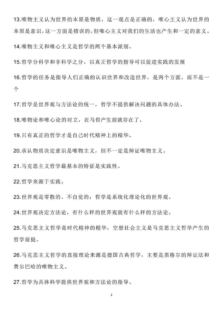 高中政治高考复习必修4《哲学与文化》易错细节知识整理310条（通用版共22页）第2页