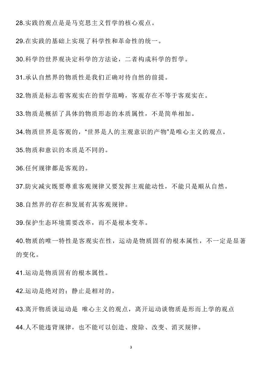 高中政治高考复习必修4《哲学与文化》易错细节知识整理310条（通用版共22页）第3页