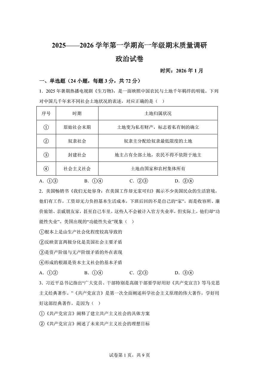 江苏常州市前黄高级中学国际分校2025-2026学年第一学期高一期末质量调研思想政治试卷含答案第1页