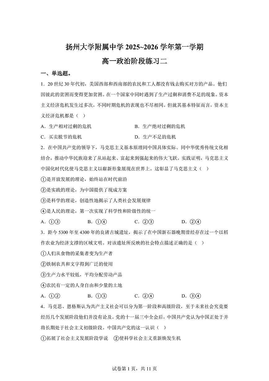 江苏省扬州市广陵区扬州大学附属中学2025-2026学年高一上学期1月月考思想政治试题含答案第1页