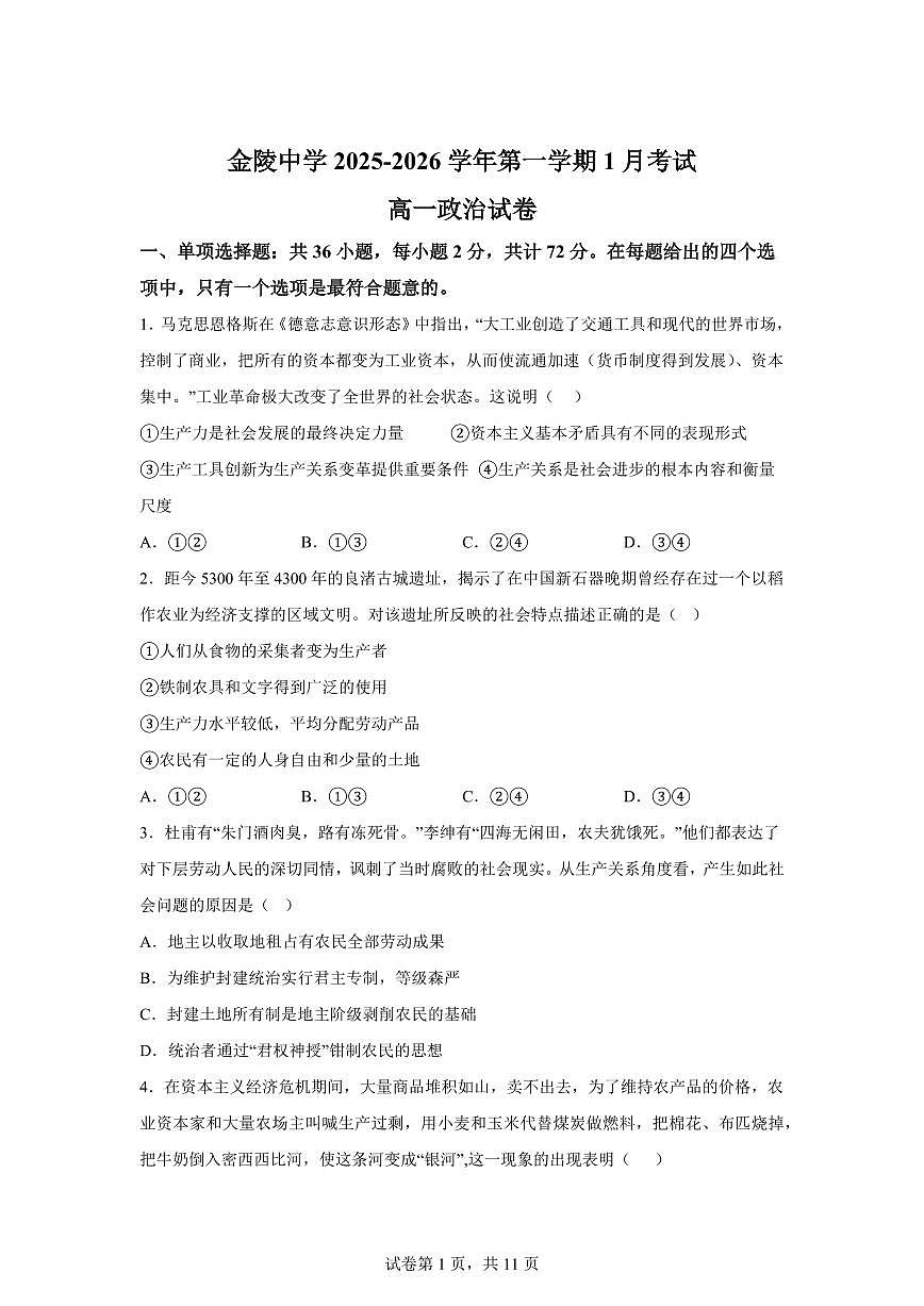 江苏省南京市金陵中学2025-2026学年高一上学期1月月考思想政治试题含答案第1页
