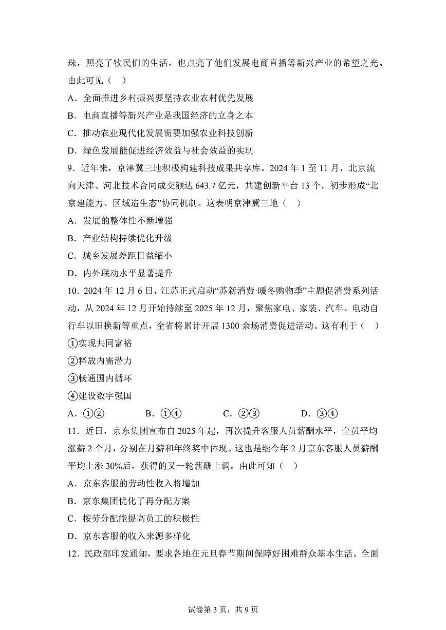 江苏省海门中学2025-2026学年高一上学期1月份学情调研思想政治试题含答案第3页