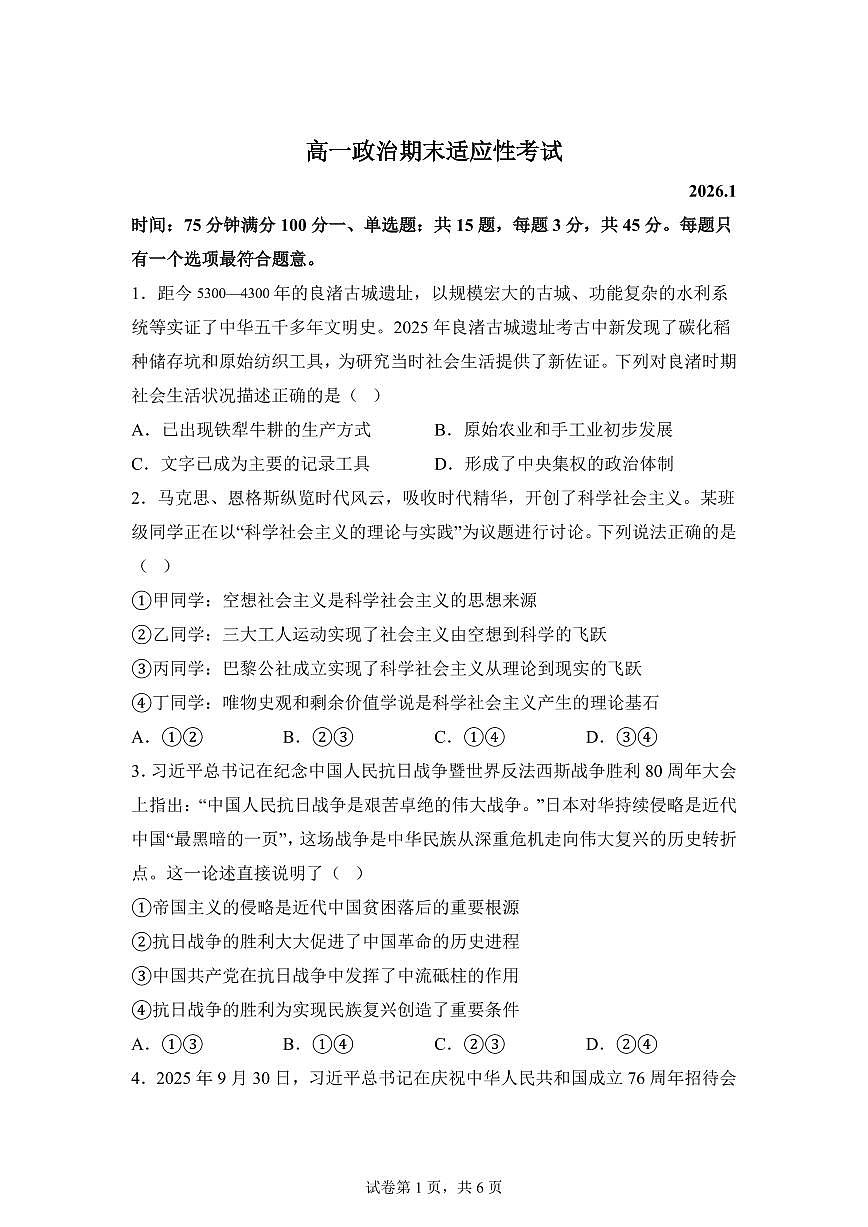 江苏省睢宁高级中学2025-2026学年高一上学期期末适应性考试思想政治试题含答案第1页
