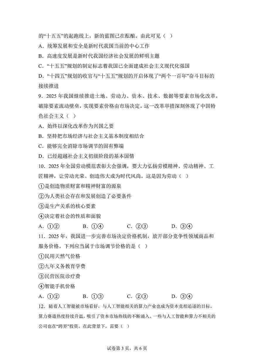 江苏省睢宁高级中学2025-2026学年高一上学期期末适应性考试思想政治试题含答案第3页
