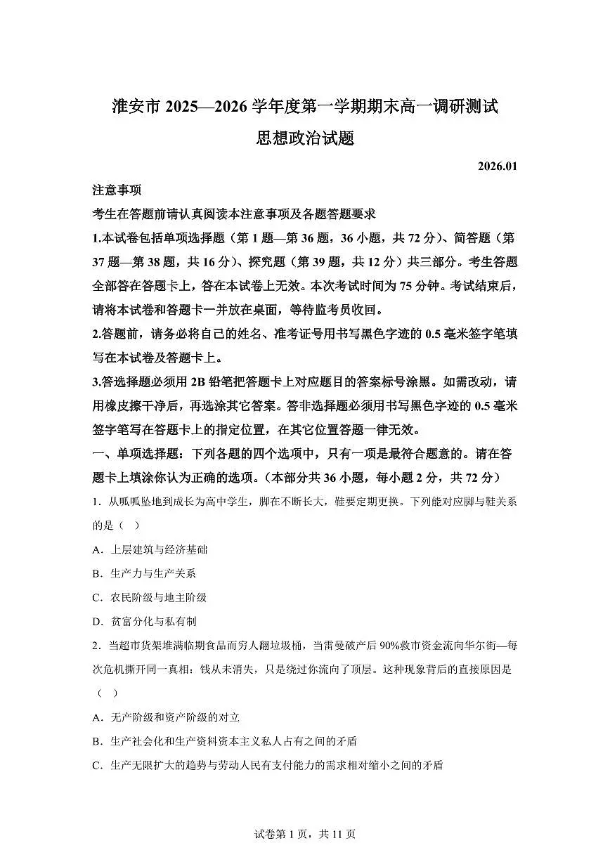 淮安市2025-2026学年度第一学期期末高一调研测试思想政治试题含答案第1页