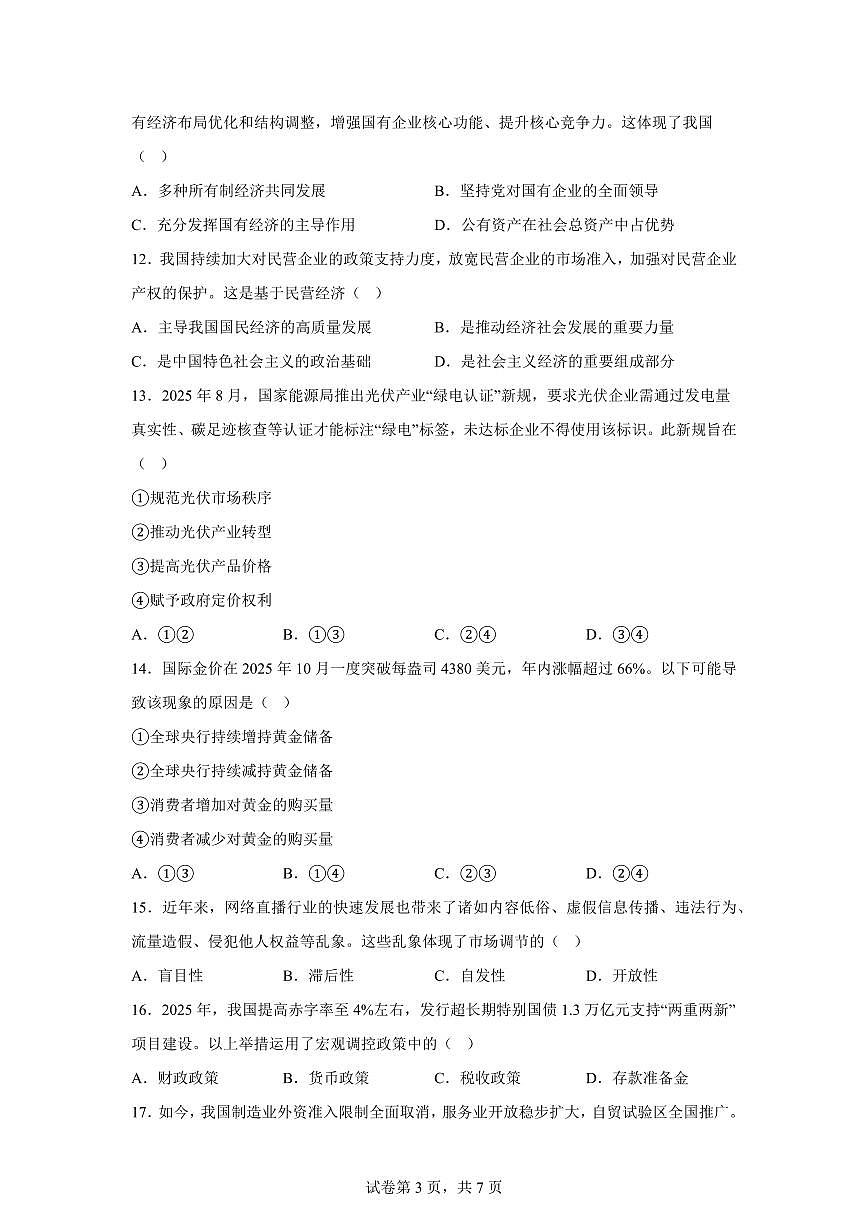 江苏无锡市2025-2026学年高一上学期期末考试思想政治试卷含答案第3页