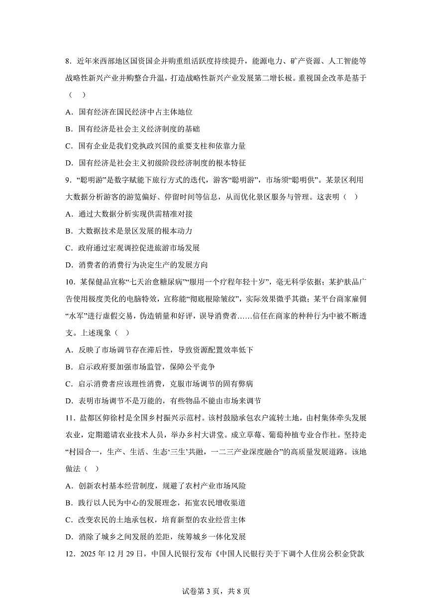 江苏盐城市2025-2026学年高一上学期期末考思想试政治试题含答案第3页