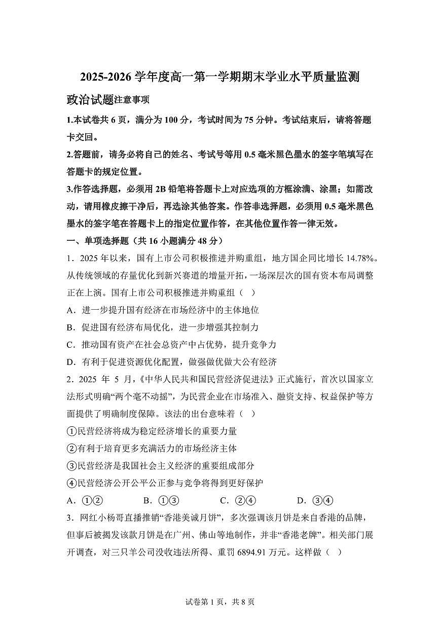江苏连云港市灌南县2025-2026学年高一上学期期末学业水平质量检测思想政治试题含答案第1页