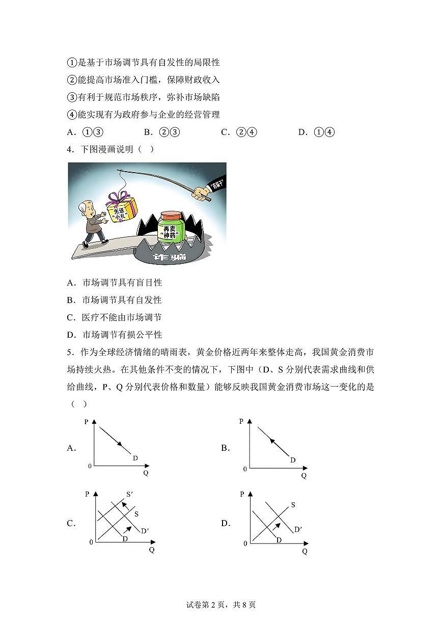 江苏连云港市灌南县2025-2026学年高一上学期期末学业水平质量检测思想政治试题含答案第2页