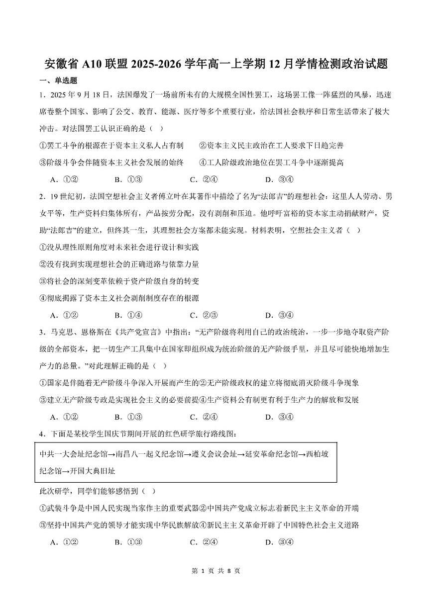 2025-2026学年安徽省A10联盟高一上学期12月学情检测-政治试题（含答案）第1页